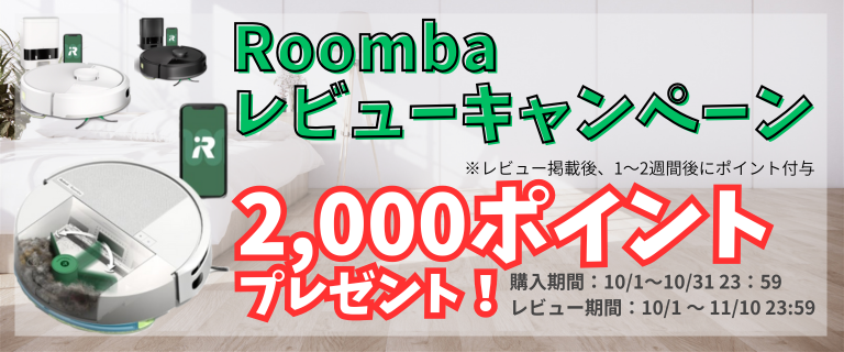 ルンバレビューキャンペーン