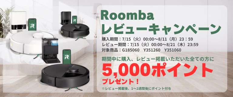 ルンバレビューキャンペーン