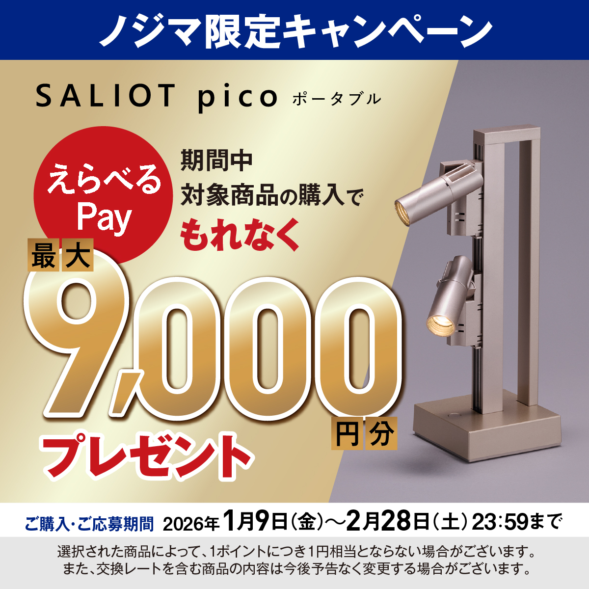 SALIOT Pico ポータブル選べるPayバックキャンペーン2026