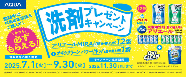 AQUA洗剤プレゼントキャンペーン