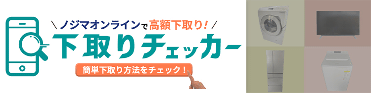 下取りチェッカー