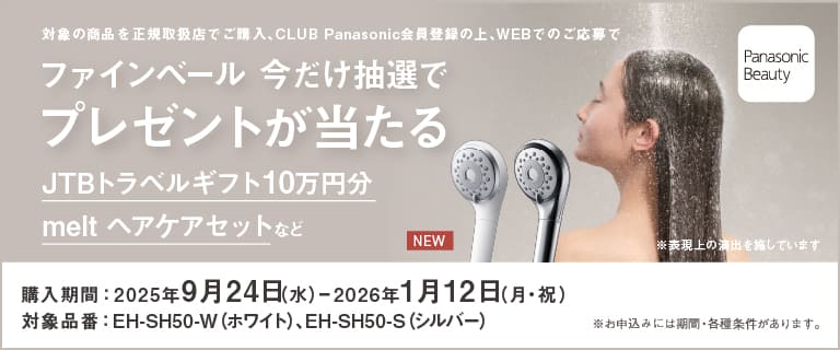 パナソニック「ファインベール」今だけ抽選でプレゼントが当たるキャンペーン
