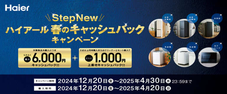    ＼＼  StepNew／／ハイアール春のキャッシュバックキャンペーン