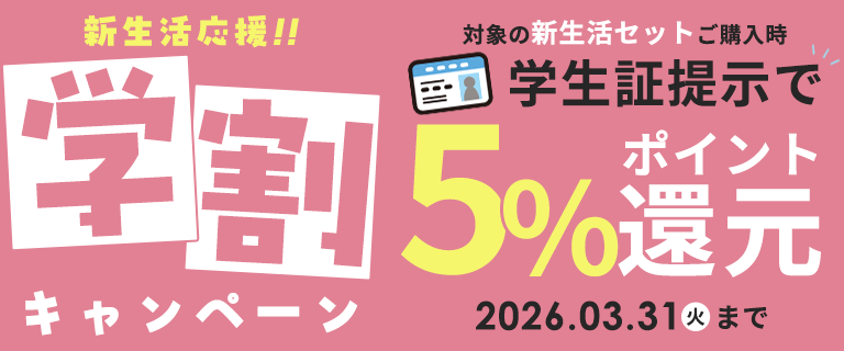 学割キャンペーン