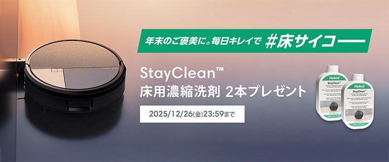StayClean床用濃縮洗剤2本プレゼントキャンペーン
