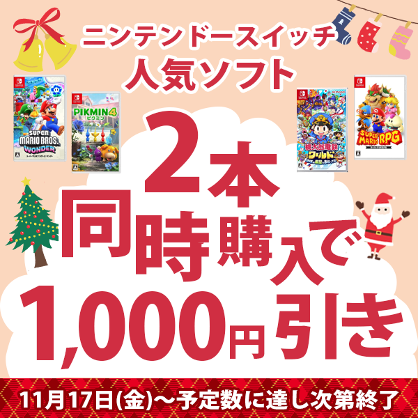 ニンテンドースイッチ人気ソフト2本同時購入で1,000円引き(11月17