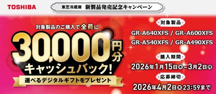 東芝冷蔵庫新製品発売記念キャンペーン2601