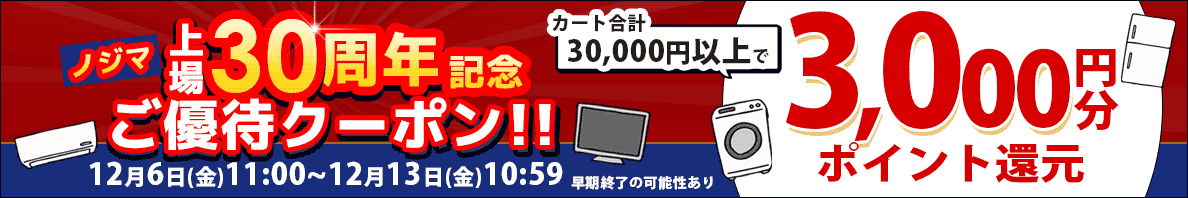 ノジマ上場30周年記念ご優待クーポン