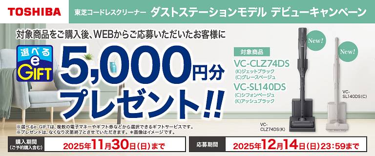 東芝クリーナー　ダストステーションモデル　デビューキャンペーン