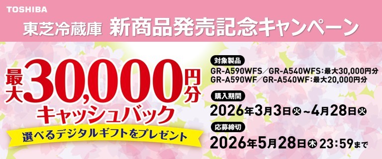 東芝冷蔵庫  4月新製品発売記念キャンペーン