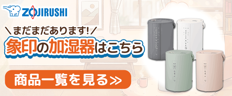 象印の加湿器をもっと見る