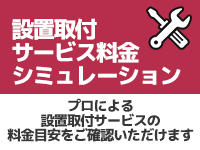 [冷蔵庫・冷凍庫]プロによる設置取付サービス 料金シミュレーション