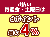 d払いdポイント最大4%