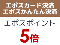 エポスポイント5倍