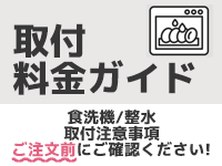 食洗機/整水器  取付注意事項