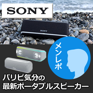 気分はパリピ！ソニーの最新ワイヤレスポータブルスピーカーを使てみた！