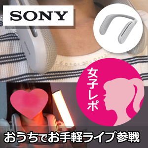 ソニーのウェアラブルネックスピーカーでライブ映像を観てみた！