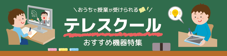 テレスクール・在宅学習・リモート学習機器特集