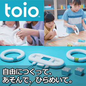 子どもの創意工夫を引き出すロボットトイ「toio」