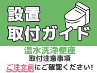 温水洗浄便座の良質取付工事ご利用ガイド