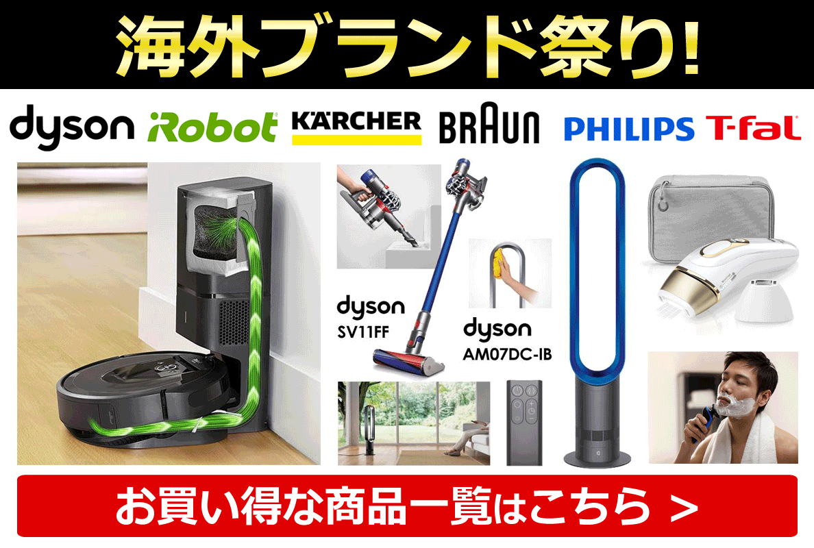 【海外ブランド】お買い得商品