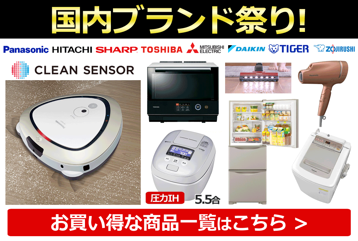 【国内ブランド】お買い得商品