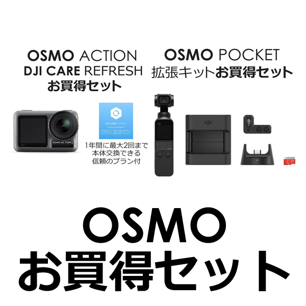 【デジモノ】OSMOお買い得セット一覧