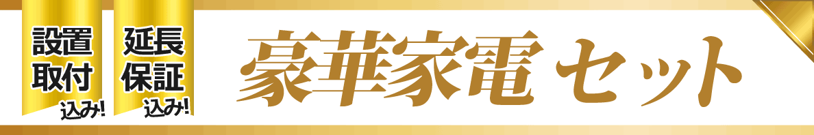 【限定】豪華家電セット