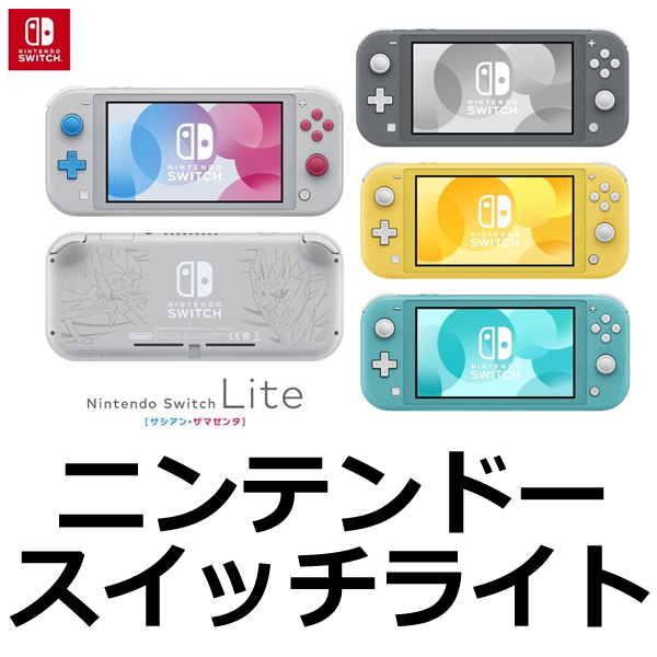 【ゲーム】スイッチライト一覧