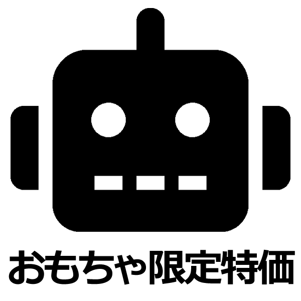 【おもちゃ】数量限定特価！