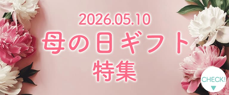 【2026年版】母の日特集