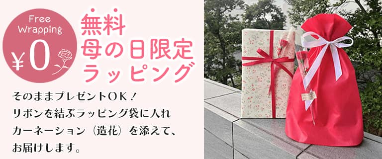母の日限定ラッピング無料キャンペーン実施中