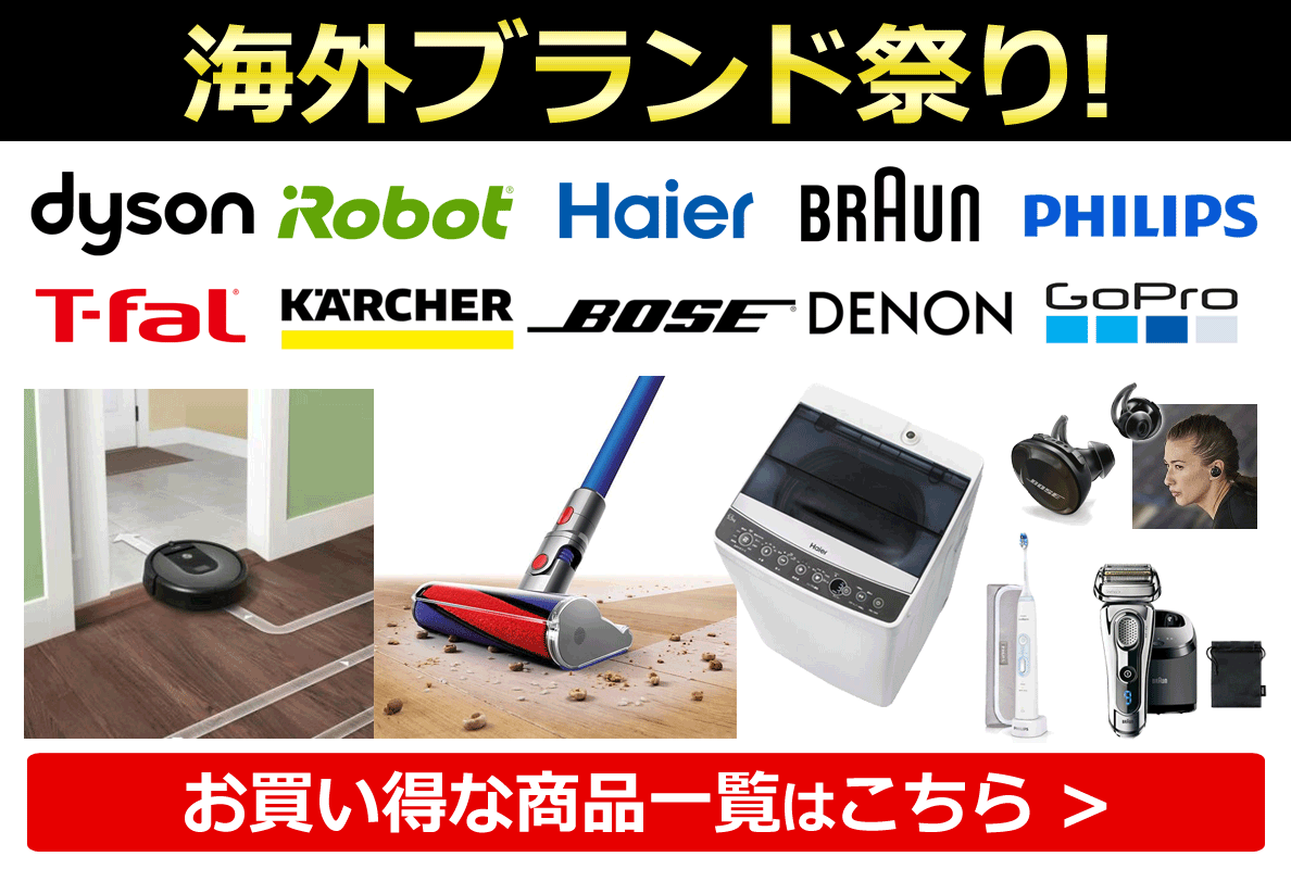 【海外ブランド】お買い得商品