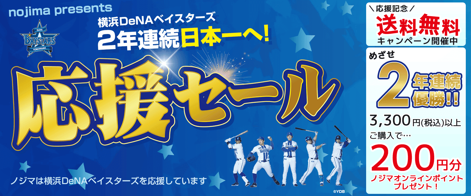 めざせ2年連続日本一！応援セール