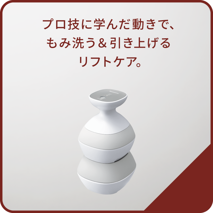 プロ技に学んだ動きで、もみ洗う＆引き上げるリフトケア。