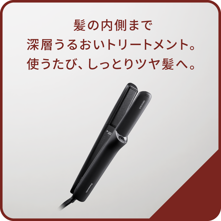 髪の内側まで深層うるおいトリートメント。使うたび、しっとりツヤ髪へ。