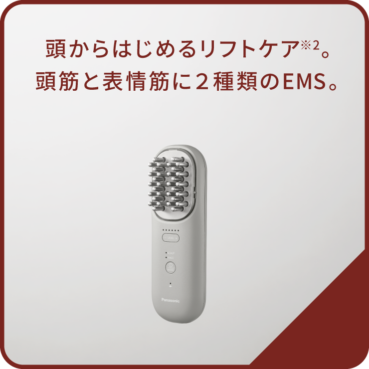 頭からはじめるリフトケア※3。頭筋と表情筋に2種類のEMS。