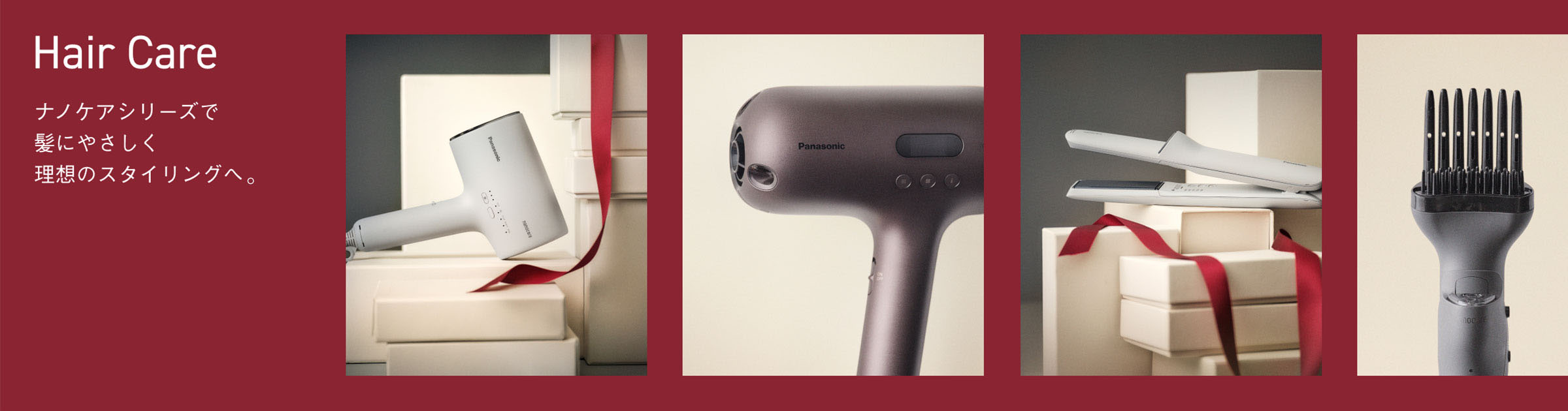 Hair Care ナノケアシリーズで髪にやさしく理想のスタイリングへ