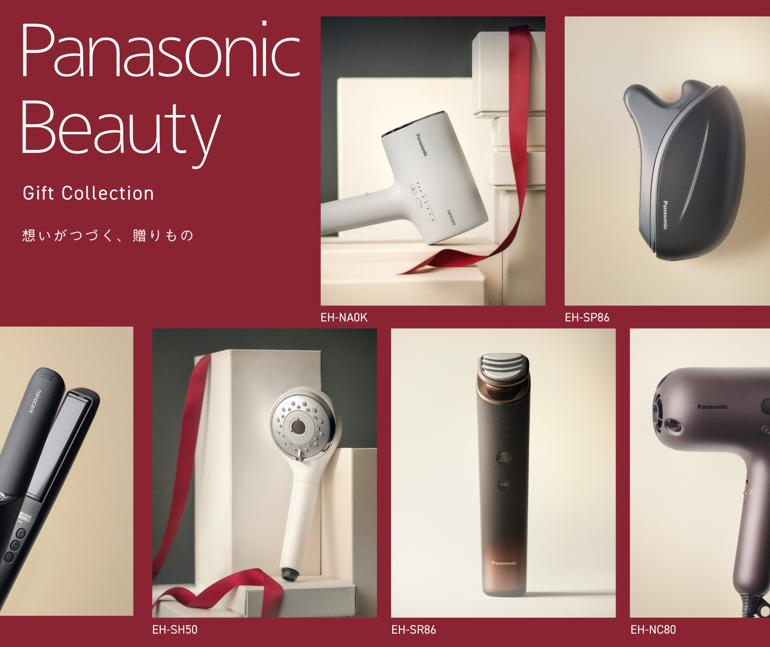 Panasonic Beaty Gift Collection 想いがつづく、贈りもの