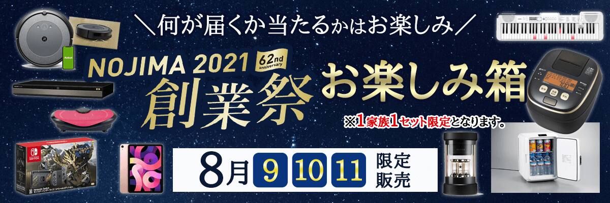 ノジマオンライン ノジマ創業祭お楽しみ箱 ノジマオンライン
