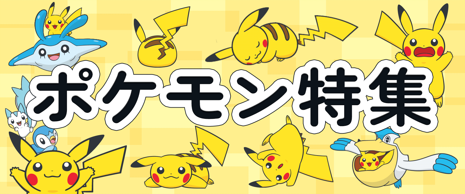 ポケモン特集