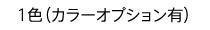 1色（カラーオプション有）