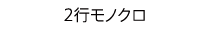 2行モノクロ