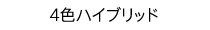 4色ハイブリッド