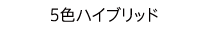 5色ハイブリッド