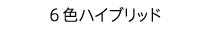 6色ハイブリッド