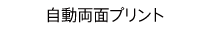 自動両面プリント