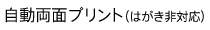 自動両面プリント（はがき非対応）