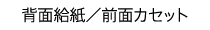 背面給紙/前面カセット