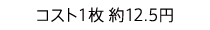 コスト1枚 約12.5円